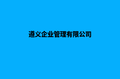 遵义企业网页重做(遵义企业管理有限公司)