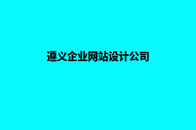 遵义企业网站设计方案(遵义企业网站设计公司)