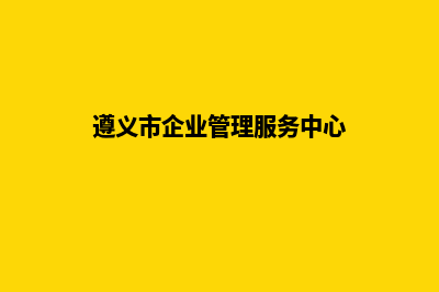 遵义企业网站制作价格(遵义市企业管理服务中心)