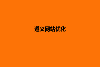 遵义企业网站制作哪家公司好(遵义网站优化)