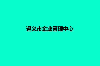 遵义企业网站重做多少钱(遵义市企业管理中心)