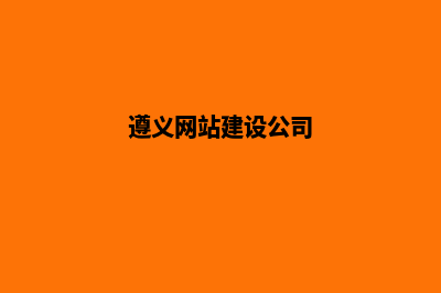 遵义企业做网站价格(遵义网站建设公司)