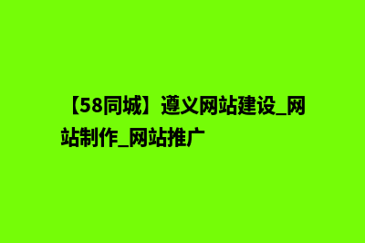 遵义请人做网站多少钱(【58同城】遵义网站建设_网站制作_网站推广)