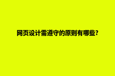 遵义设计网页的具体步骤(网页设计需遵守的原则有哪些?)