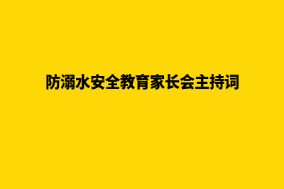 遵义手机网页重做(防溺水安全教育家长会主持词)