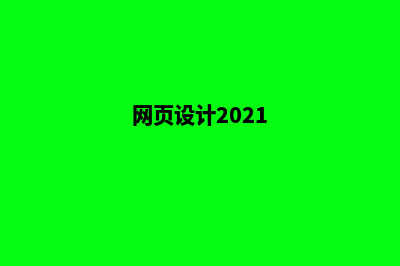 遵义网页设计报价明细(网页设计2021)