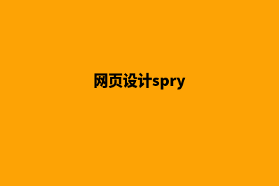 遵义网页设计的流程(网页设计spry)