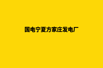 遵义网页升级重做(国电宁夏方家庄发电厂)