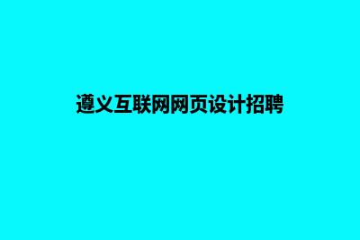 遵义网页制作的基本流程(遵义互联网网页设计招聘)