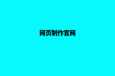 遵义网页制作的流程是什么(网页制作官网)