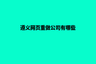 遵义网页重做公司(遵义网页重做公司有哪些)