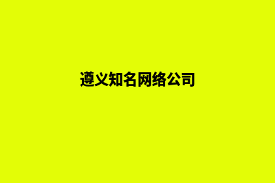 遵义网站seo优化(遵义知名网络公司)