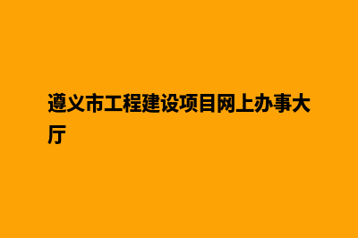 遵义网站搭建报价多少(遵义市工程建设项目网上办事大厅)