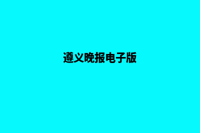 遵义网站改版报价(遵义晚报电子版)