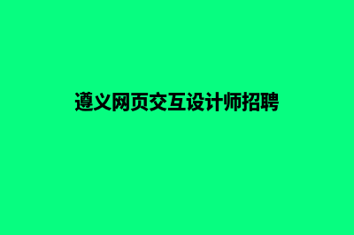 遵义网站设计的流程(遵义网页交互设计师招聘)