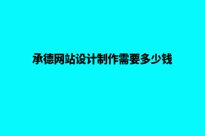 遵义网站设计哪家公司比较好(承德网站设计制作需要多少钱)