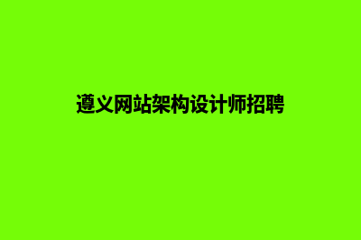 遵义网站设计哪家好公司好(遵义网站架构设计师招聘)