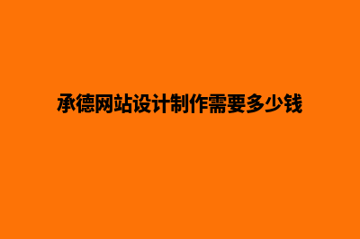 遵义网站设计哪家专业(承德网站设计制作需要多少钱)