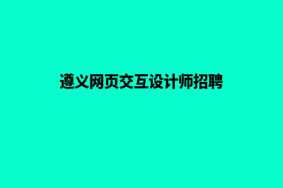 遵义网站设计哪家做的好(遵义网页交互设计师招聘)