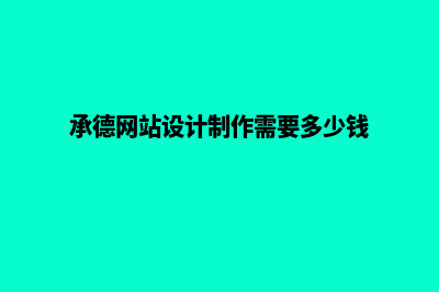 遵义网站设计收费标准(承德网站设计制作需要多少钱)