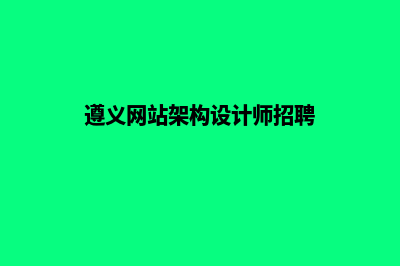 遵义网站设计收费明细(遵义网站架构设计师招聘)