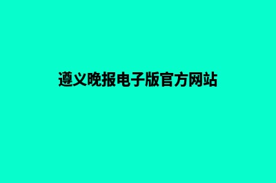 遵义网站制作报价表(遵义晚报电子版官方网站)