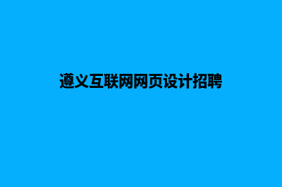 遵义网站制作的价格(遵义互联网网页设计招聘)