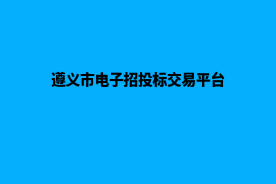 遵义网站制作多少钱(遵义市电子招投标交易平台)