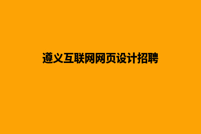 遵义网站制作基本流程(遵义互联网网页设计招聘)