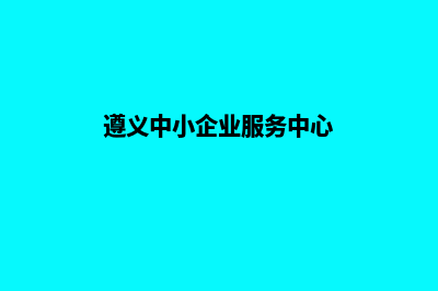 遵义小企业网页制作多少钱(遵义中小企业服务中心)