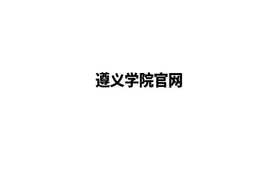 遵义学校网站设计方案(遵义学院官网)