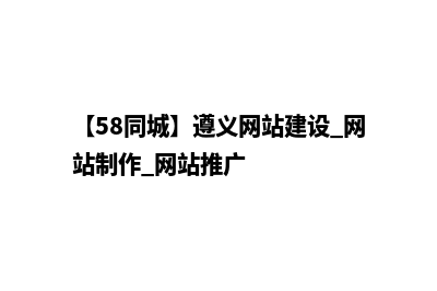 遵义一般做网站要多少钱(【58同城】遵义网站建设_网站制作_网站推广)