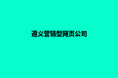 遵义营销型网页制作的价格(遵义营销型网页公司)