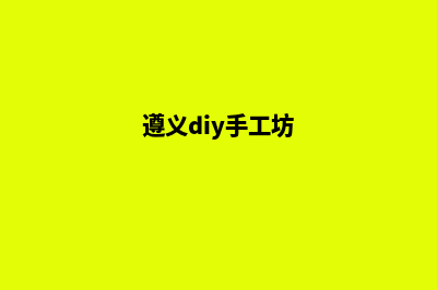 遵义制作一个公司网页需要多少钱(遵义diy手工坊)