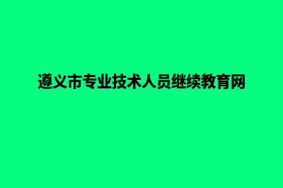 遵义专业网站制作费用(遵义市专业技术人员继续教育网)