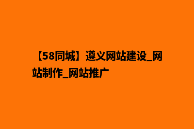 遵义自己建网站需要多少钱(【58同城】遵义网站建设_网站制作_网站推广)