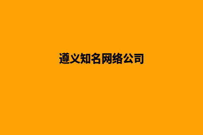 遵义做公司网站费用(遵义知名网络公司)