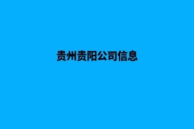 贵阳公司网站重做价格(贵州贵阳公司信息)