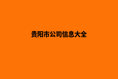 贵阳公司网站重做报价(贵阳市公司信息大全)