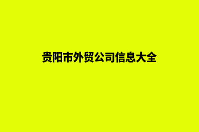 贵阳建设外贸网站多少钱(贵阳市外贸公司信息大全)