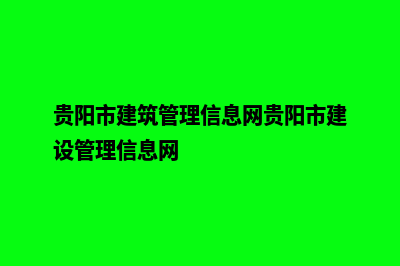 贵阳建设网站报价(贵阳市建筑管理信息网贵阳市建设管理信息网)