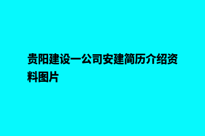 贵阳建设一个公司网站需要多少钱(贵阳建设一公司安建简历介绍资料图片)