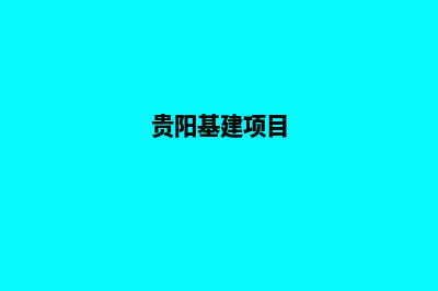 贵阳建网站的基本流程(贵阳基建项目)