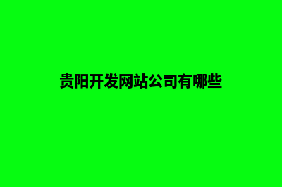 贵阳开发网站公司哪家好(贵阳开发网站公司有哪些)