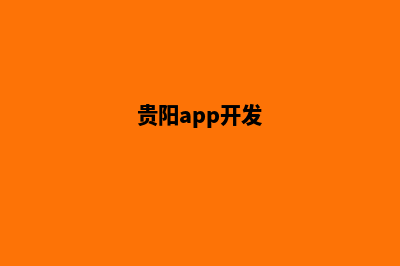 贵阳开发网站公司哪里好(贵阳app开发)