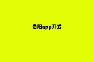 贵阳开发网站哪家正规(贵阳app开发)