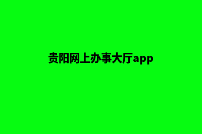 贵阳门户网页改版(贵阳网上办事大厅app)