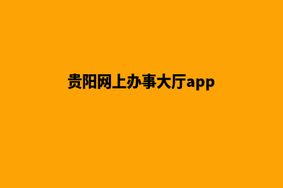 贵阳门户网站改版(贵阳网上办事大厅app)