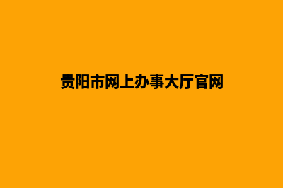 贵阳门户网站建设报价(贵阳市网上办事大厅官网)