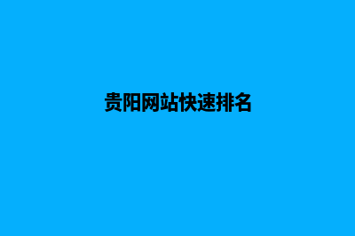 贵阳哪个网页改版公司(贵阳网站快速排名)